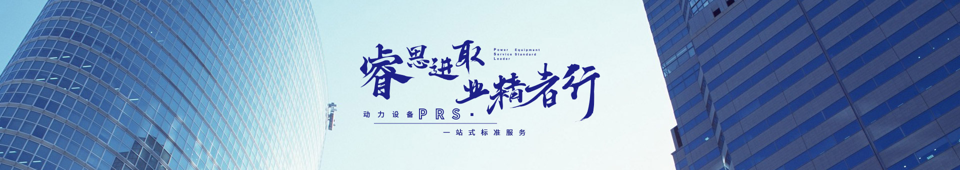 睿思進(jìn)取，業(yè)精者行