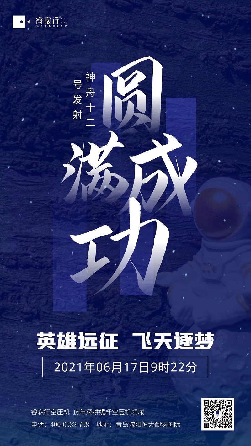 青島空壓機賀神州十二發(fā)射成功